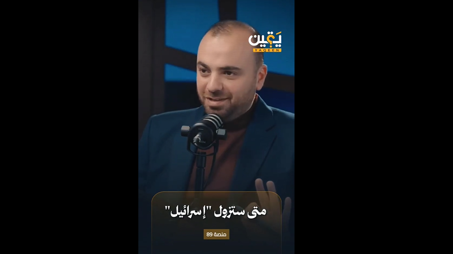 متى ستزول إسرائيل (وكان وعدا مفعولا)